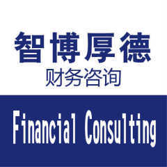 北京智博厚德財務咨詢 專業會計服務助力企業穩健發展
