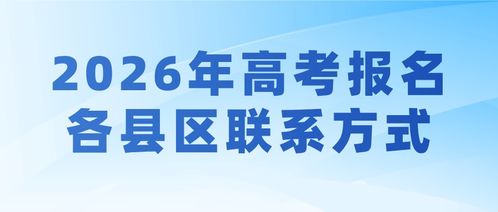 2026年陜西高考報(bào)名技術(shù)咨詢電話指南